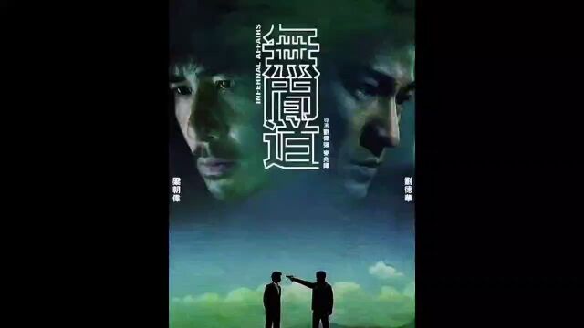 无间道3香港电影巅峰之作!