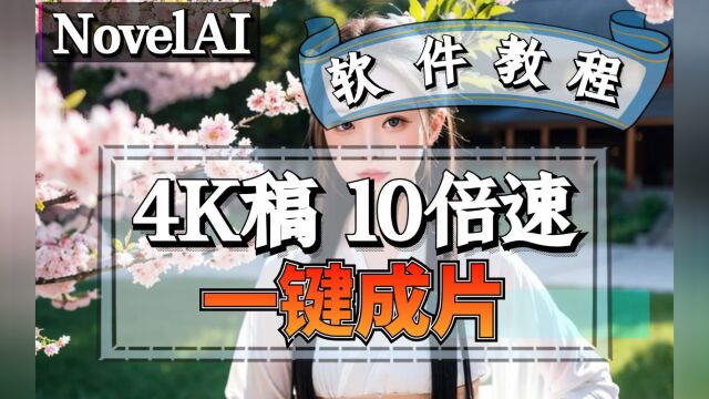 4000字文稿一键动漫成片10倍速演示版,中途无干预操作