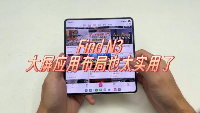 OPPO Find N3 大屏应用布局优化功能更你开了吗?