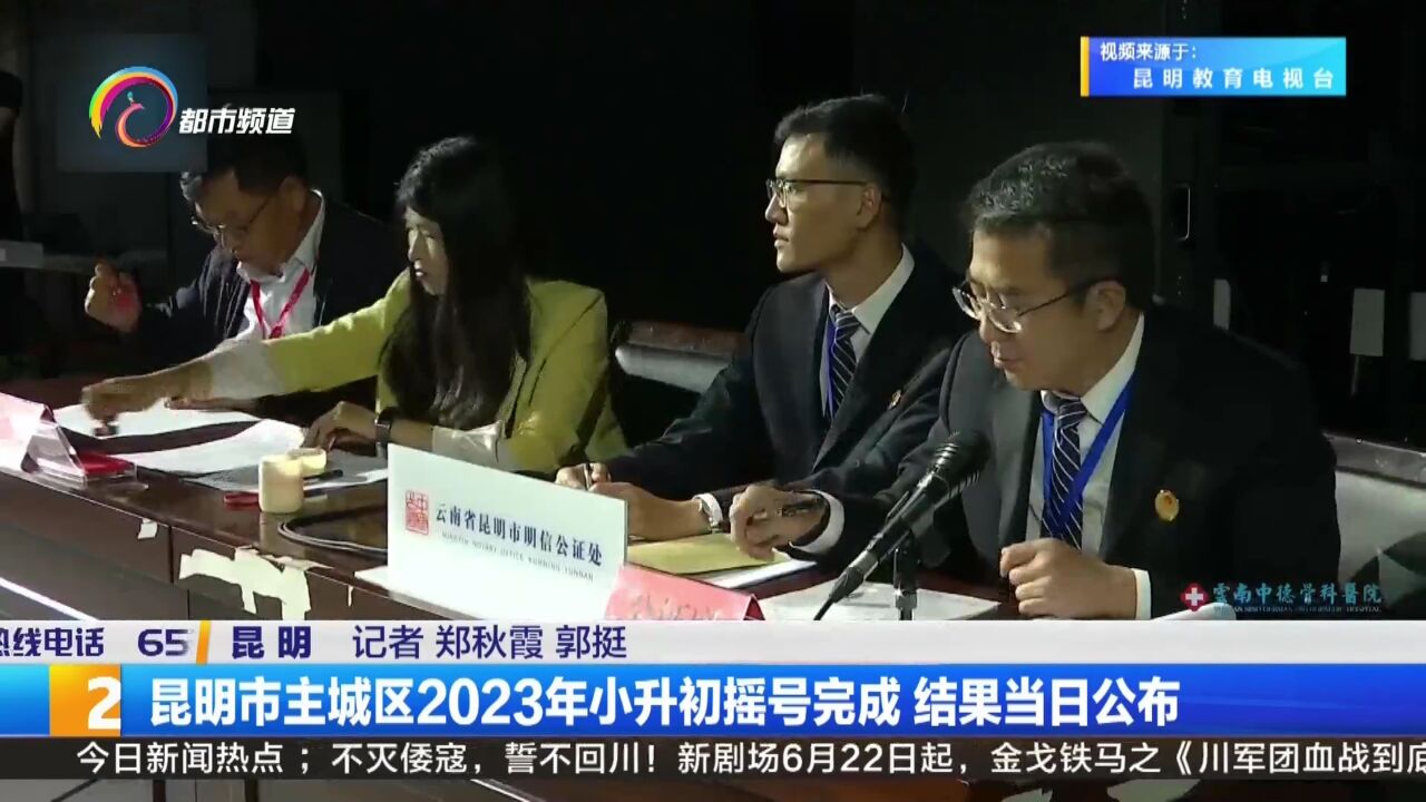 昆明市主城区2023年小升初摇号完成 结果当日公布