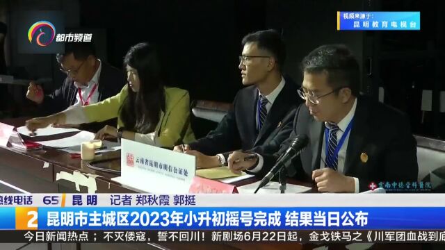 昆明市主城区2023年小升初摇号完成 结果当日公布