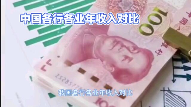 我国各行各业年收入对比!