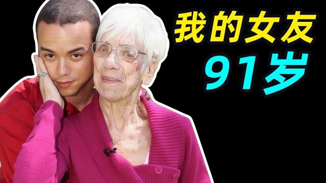 “我的女友91岁” 小伙专爱老奶奶,最小的50岁最大的91岁