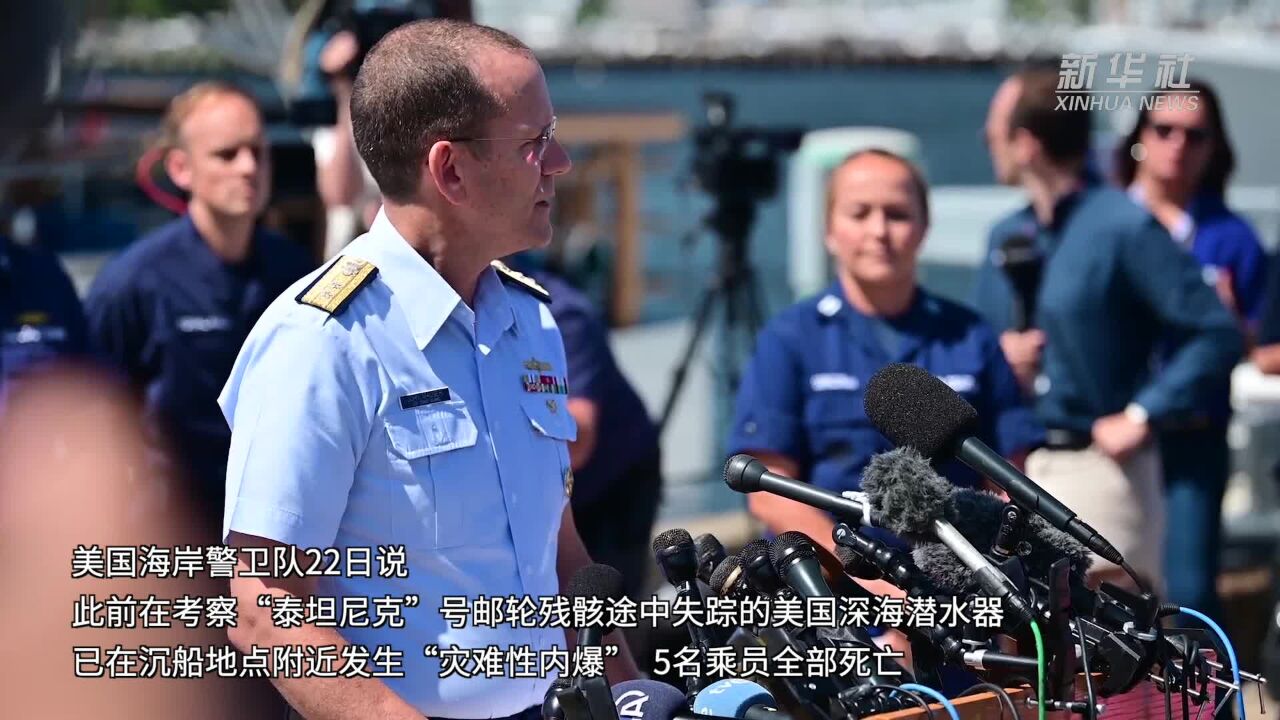 美国深海潜水器发生内爆5名乘员死亡