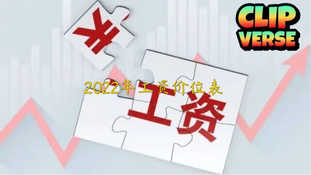 2022年最新工资价位表