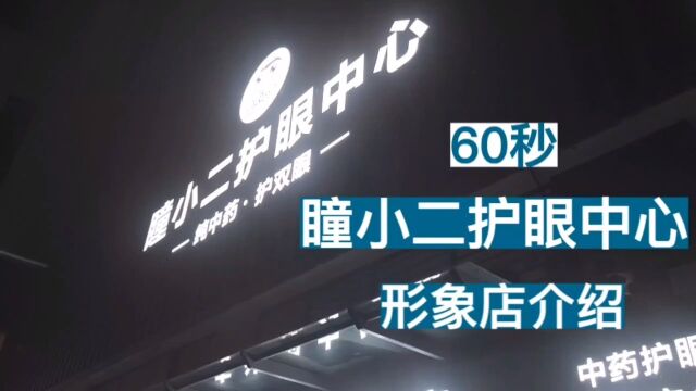 瞳小二护眼中心形象店60秒介绍