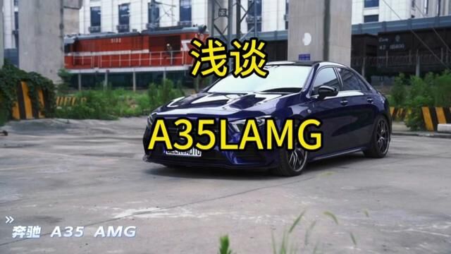 奔驰A35L是否是最具性价比的入门四缸性能车?#奔驰A35L #奔驰AMG #油门到底7000转