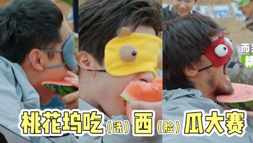 桃花坞蒙眼吃西瓜大赛，让你们吃不是洗脸啊喂！_综艺_高清1080P在线观看平台_腾讯视频