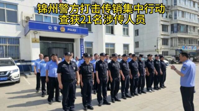 锦州警方打击传销集中行动 查获21名涉传人员