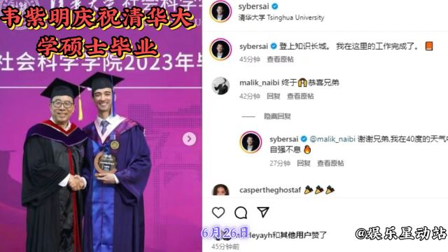 韦紫明庆祝清华大学硕士毕业