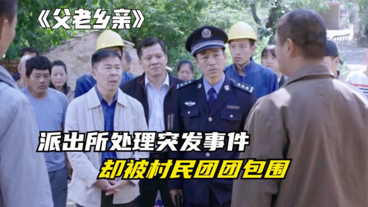 派出所接到突发事件,乡政府却没一个人敢去处理,被村民团团包围