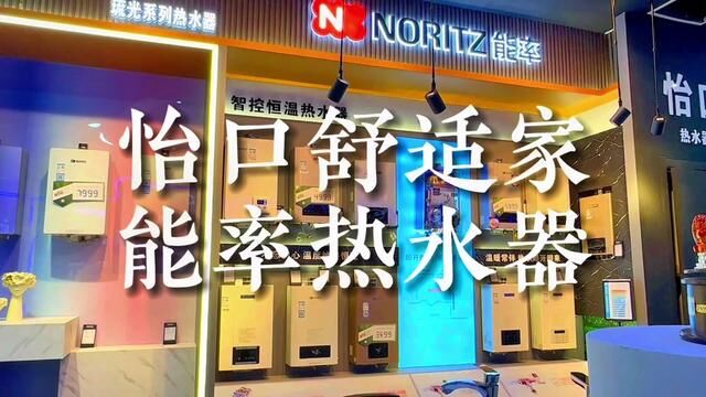 红星美凯龙 怡口舒适家 能率热水器 离开即热 省水省时 更多品牌亲自逛逛吧#梅河口 #热水器