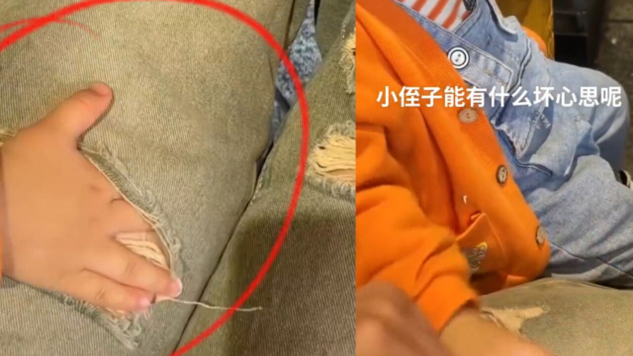 女子穿破洞裤被小侄子伸手摸,察觉不对劲尴尬地叫停:点到为止!