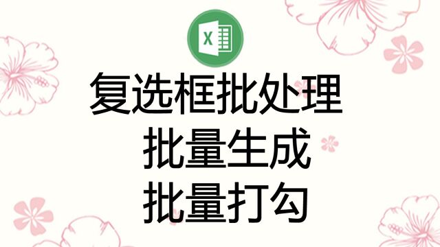 在Excel中批量生成复选框,也可批量删除、批量打勾、批量去掉勾