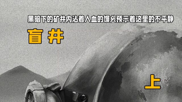 黑暗下的矿井内沾着人血的馒头预示着这里的不平静:《盲井》上