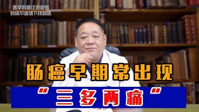 患上肠癌的人,常表现出“三多两痛”!医生说出真相,快来看看吧