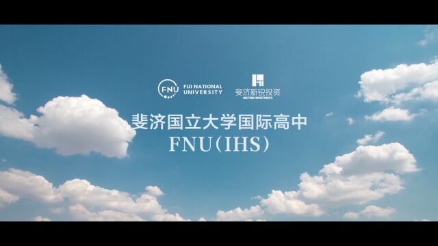 FNU(IHS)斐济国立大学国际高中