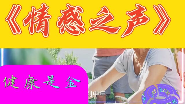 《情感之声》健康是金