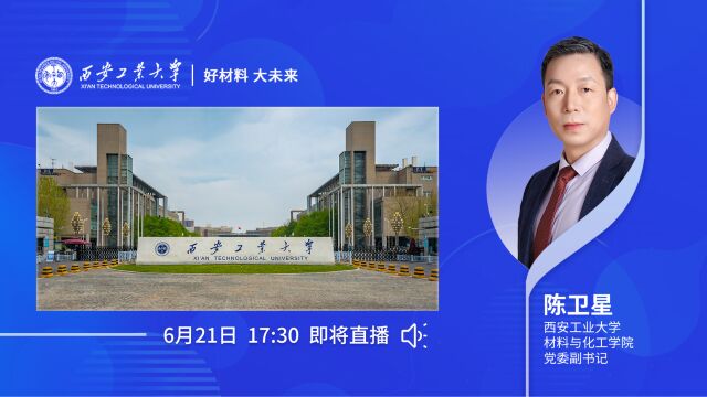 西安工业大学——好材料 大未来