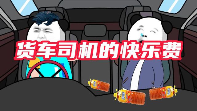 货车司机的快乐费