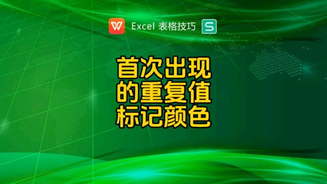 首次出现的重复值标记颜色