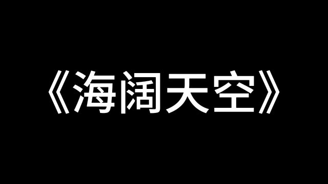 《海阔天空》大合唱