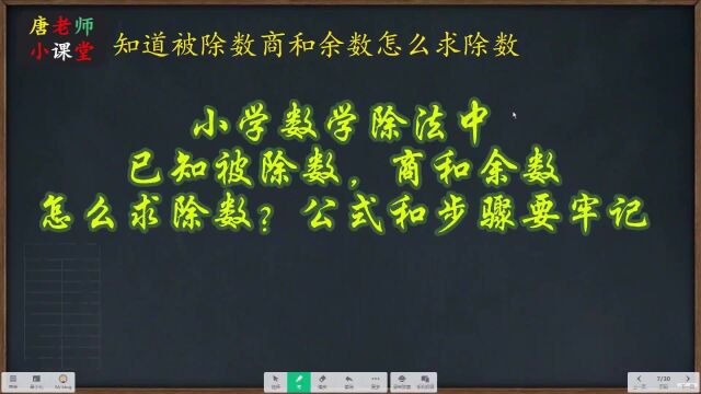 小学数学已知被除数,商和余数,怎么求除数?公式和步骤要牢记