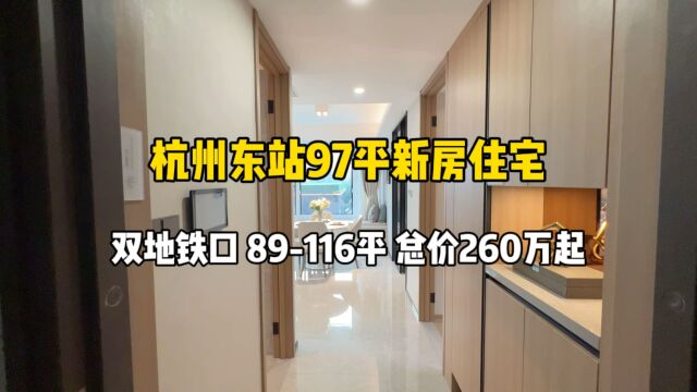 杭州东站97平新房住宅,双地铁口、89116平,总价260万起!