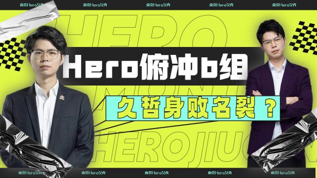 Hero俯冲b组,久哲身败名裂?