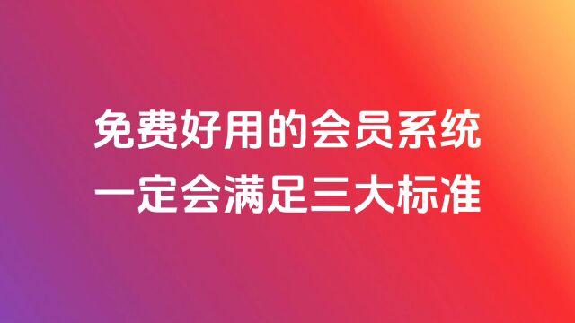 免费好用的会员管理系统,一定会满足以下三个标准.#蓝猫会员卡系统 #会员管理系统 #免费会员管理系统