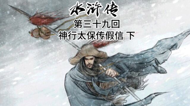 戴宗送信被拦截,去请圣手书生萧让模仿蔡京笔迹