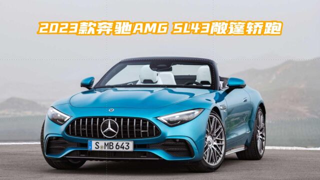 2023款奔驰AMG SL43敞篷轿跑,采用F1涡轮增压技术,仅需80万