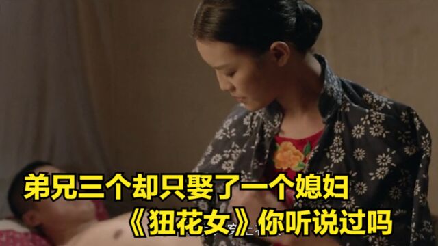 弟兄三个却只娶了一个媳妇,封建社会的《狃花女》女性的悲哀