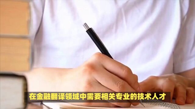 怎么才能做好金融翻译工作?北京翻译机构总结了3点