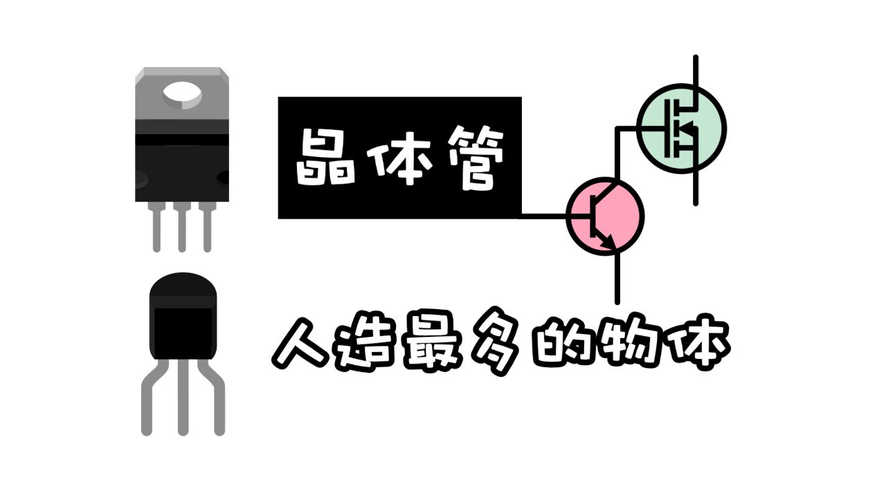 芯片里面的100亿晶体管!到底是什么?