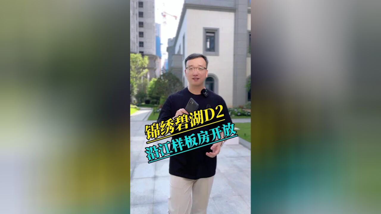 锦绣碧湖D2样板房开放,是你梦想中的家吗? #会总说房 #漳州买房 #江景房