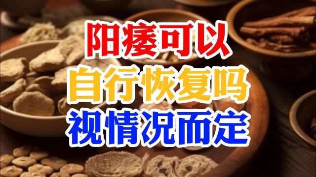 阳痿可以自行恢复吗视情况而定