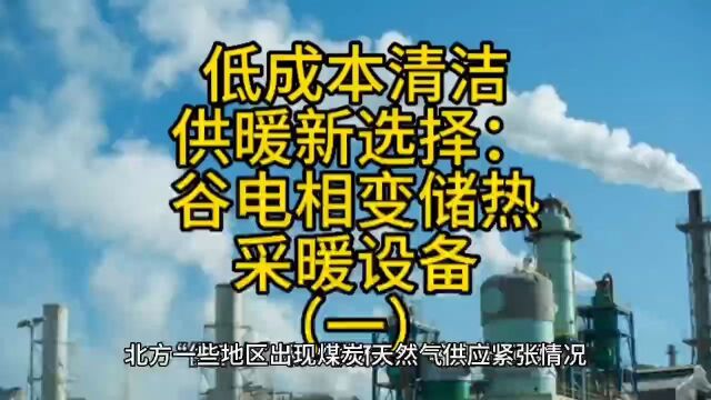 低成本清洁供暖新选择:谷电相变储热采暖设备(一)