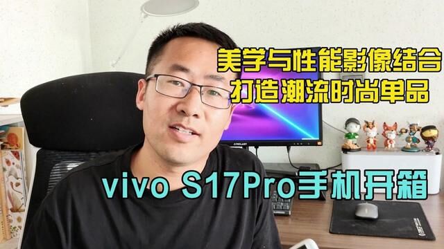 美学与性能影像结合,打造潮流单品,vivo S17Pro手机开箱! #手机测评 #数码