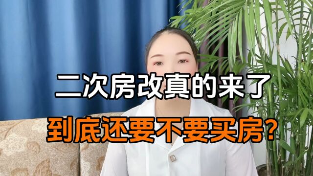 二次房改真的来了,到底还要不要买房?