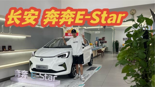 探店长安欧尚奔奔Estar,有优惠有配置,纯电代步有何不可?