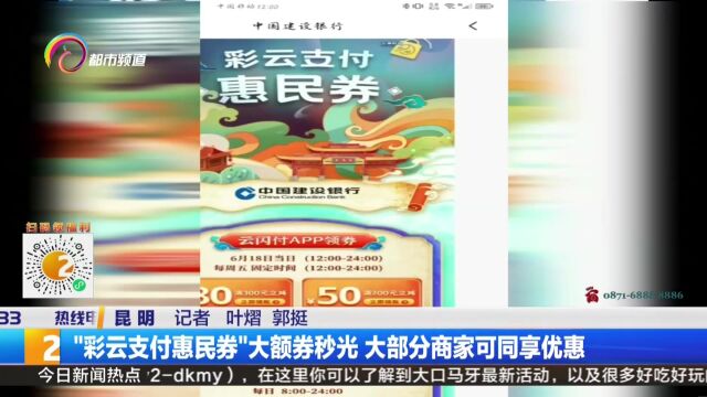 “彩云支付惠民券”大额券秒光 大部分商家可同享优惠