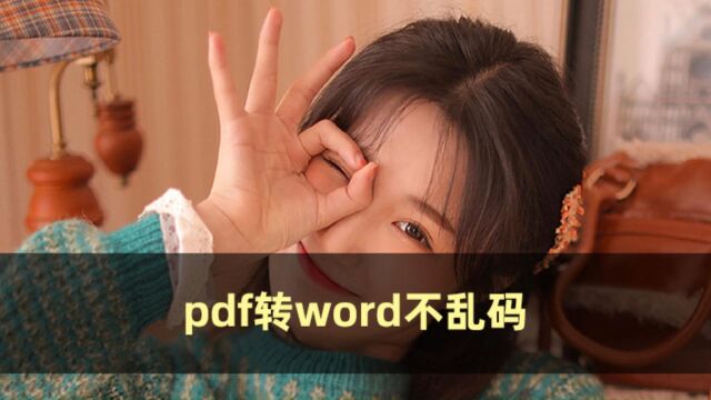 超实用!pdf转word不乱码的方法出现了