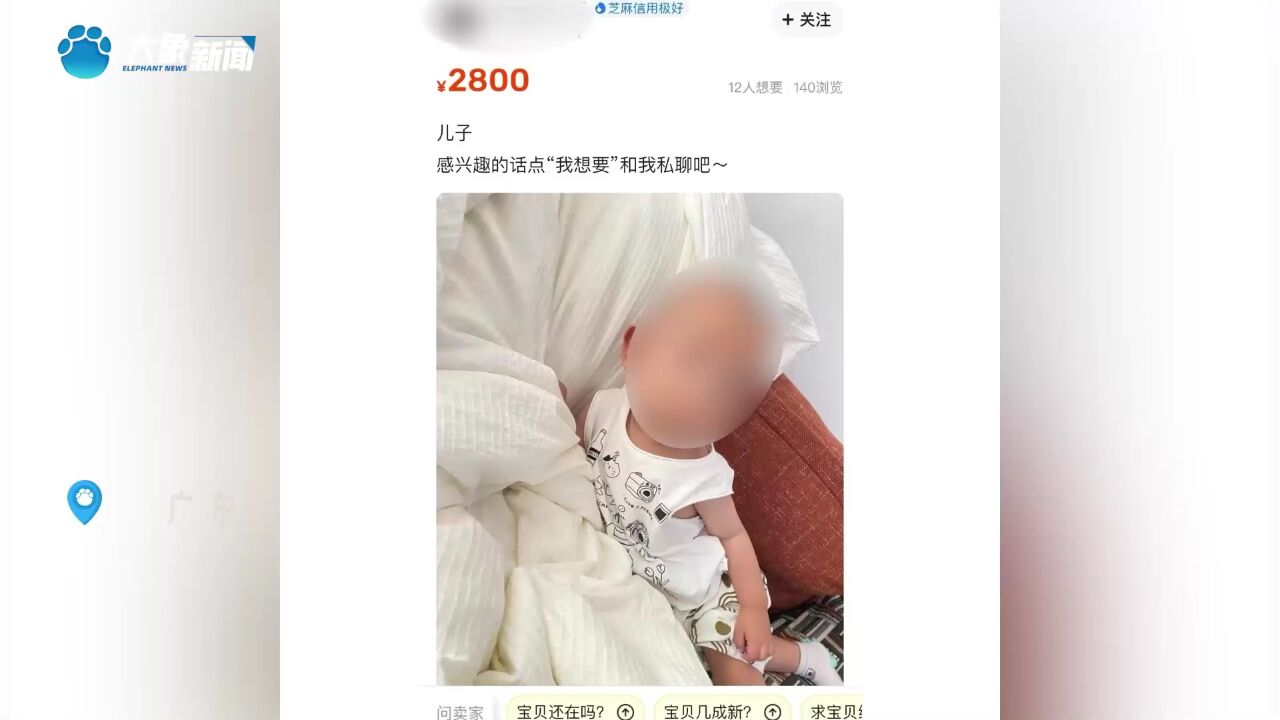 闲鱼回应网友报警疑似有人出售孩子:用户发现可向平台举报