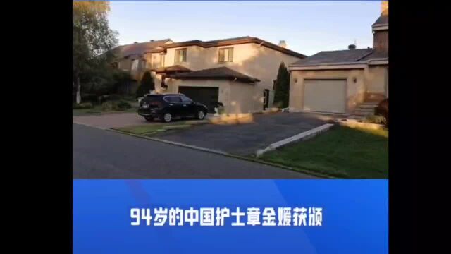 94岁护士奶奶成为首位中国人荣获护理界国际成就奖