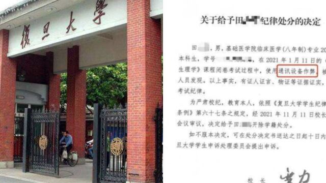 复旦“作弊”医学生起诉学校,开除程序违法胜诉后,被第二次开除