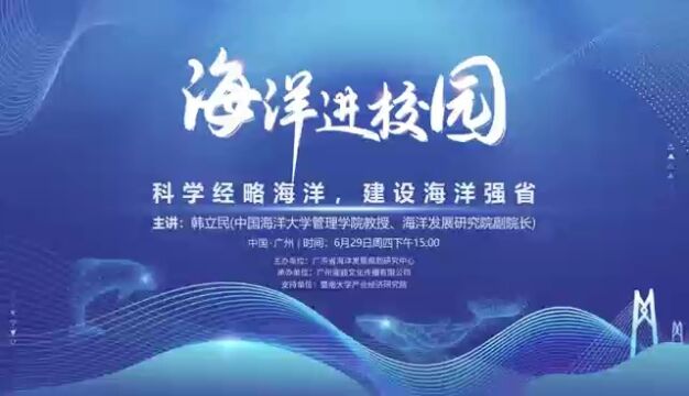 科学经略海洋,建设海洋强省——“海洋进校园”活动走进暨南大学