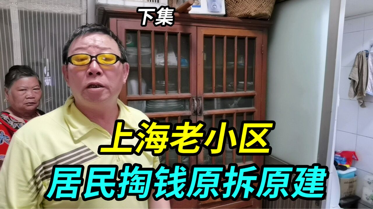 上海老小区原拆原建,但重建居民楼需要居民自己出钱,要掏多少钱