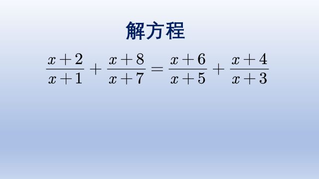 初中数学解分式方程,分离常数项是重要方法之一