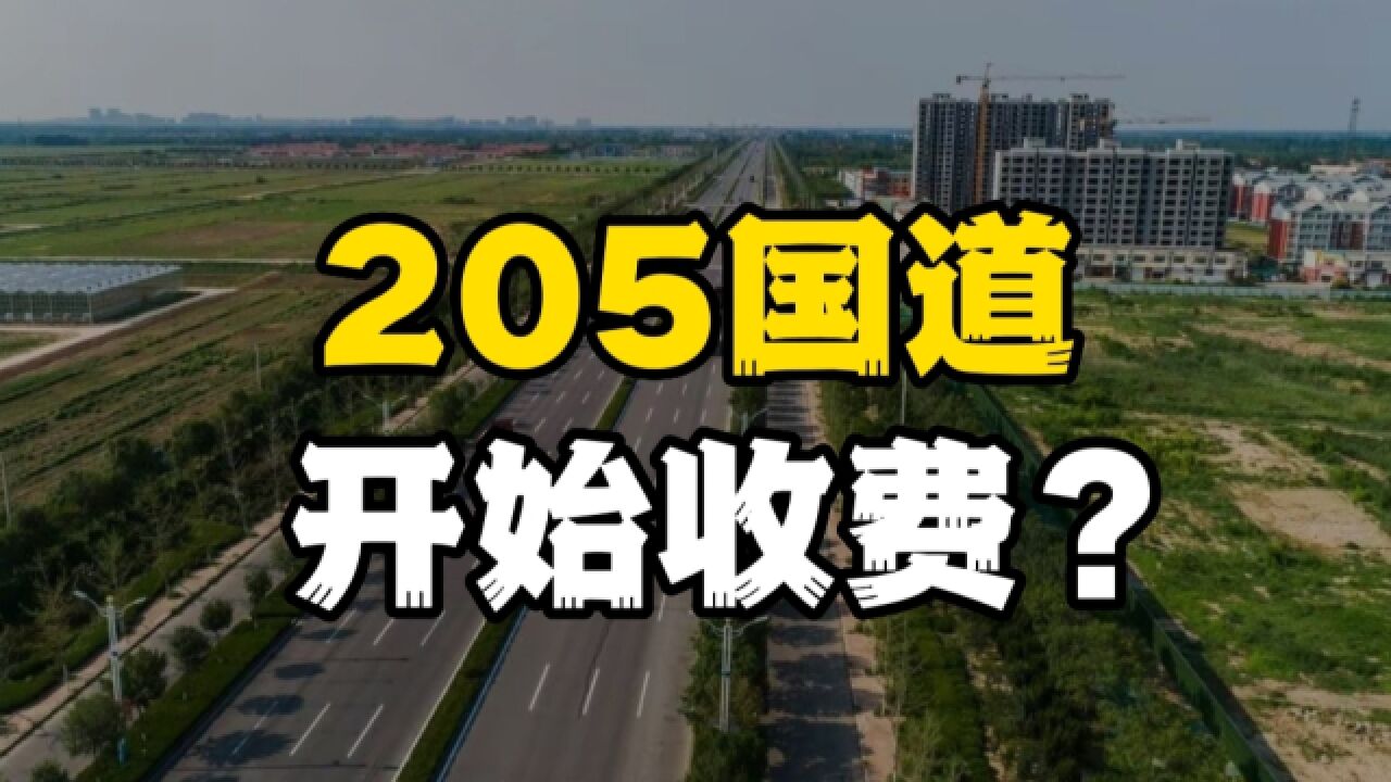 205国道收费引发争议?江苏为何允许收费